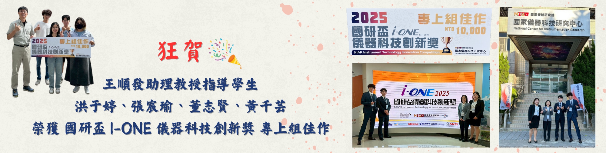 Link to 恭賀!! 王順發教授帶領本系同學榮獲2025國研杯 I-ONE 儀器科技創新獎 專上組佳作