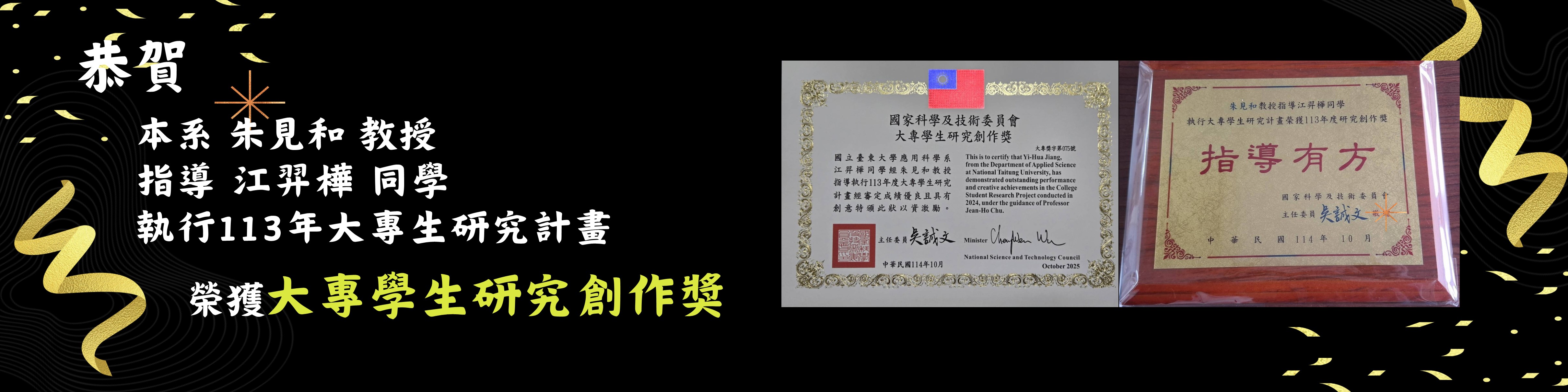 Link to 恭賀 朱見和 老師 指導江羿樺同學參加大專生研究計劃指導有方！